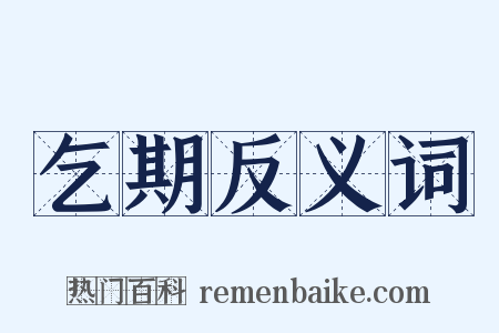 乞期反义词是什么意思的图片